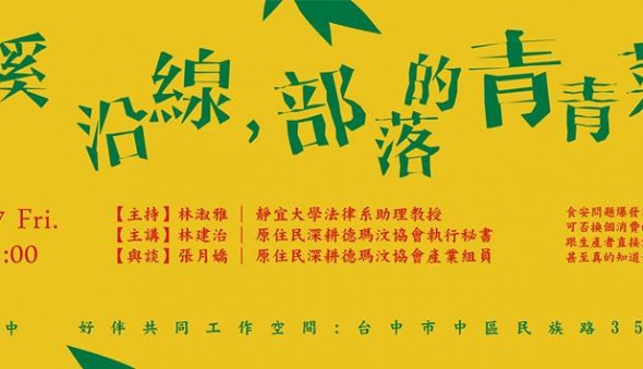 【哲學星期五@台中】─「大安溪沿線，部落的青青菜菜」(標題圖檔)