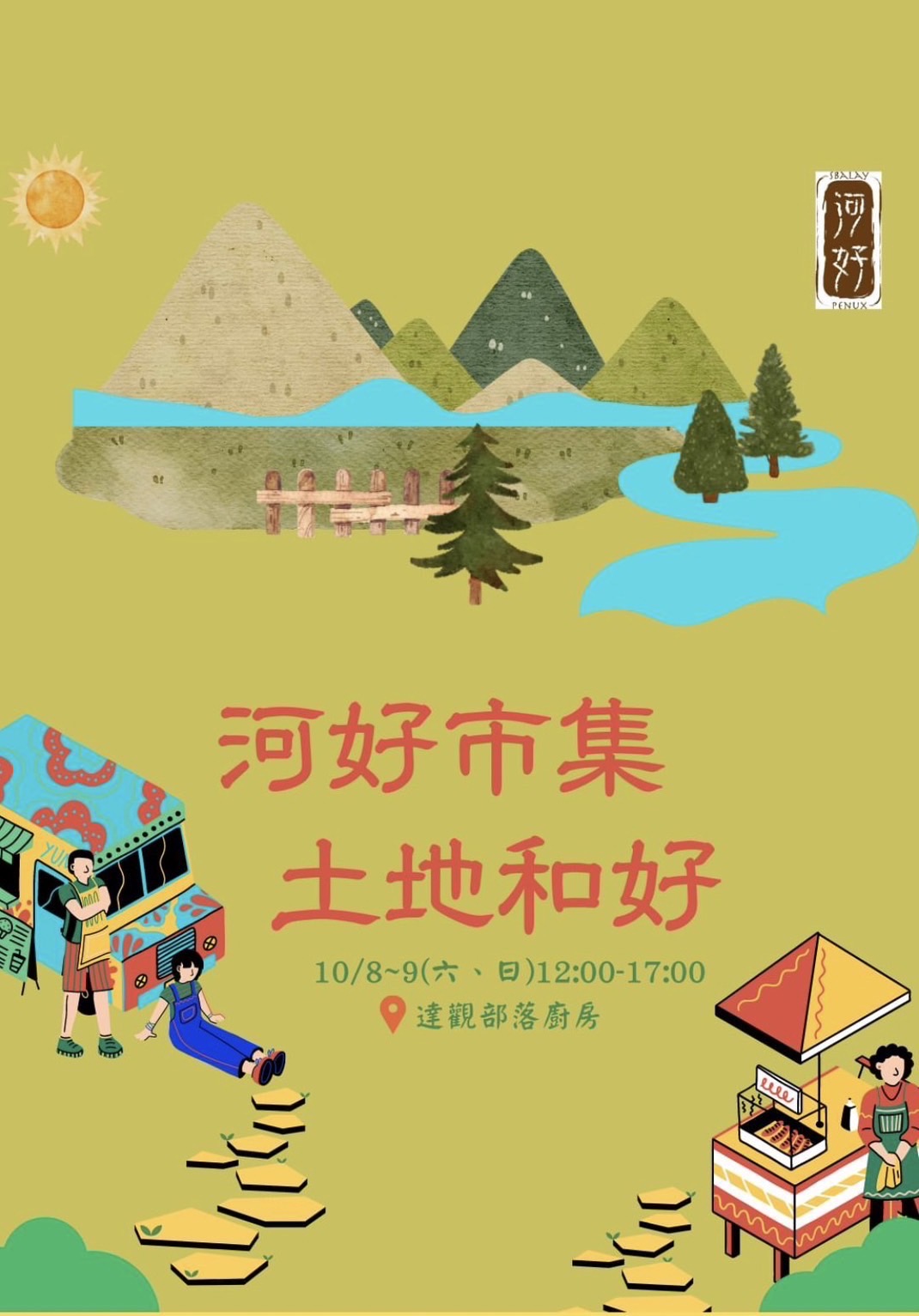 第三屆 河好市集 『土地和好』 (標題圖檔)