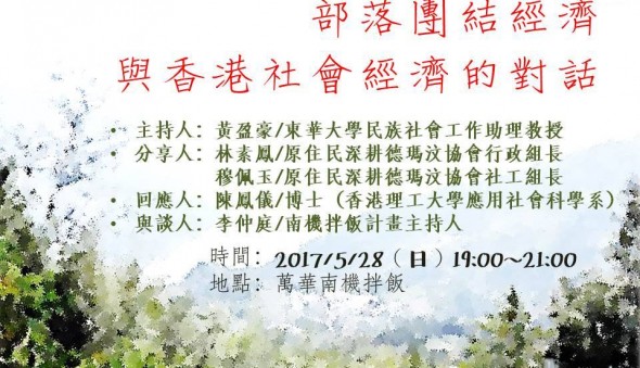 部落團結經濟與香港社會經濟的對話　歡迎參加(標題圖檔)