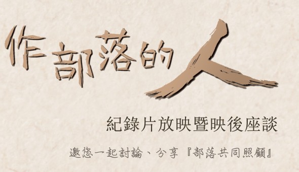 部落互助托育行動聯盟「作部落的人」紀錄片放映暨座談，歡迎入座!(標題圖檔)