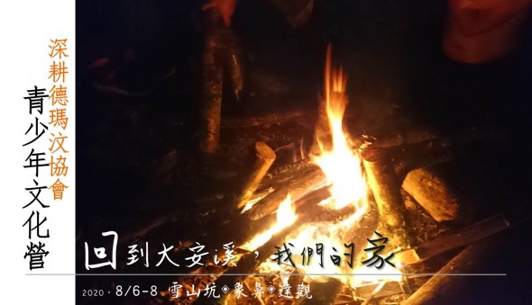 2020年暑假，一起回到大安溪，我們的家。//青少年文化營(標題圖檔)