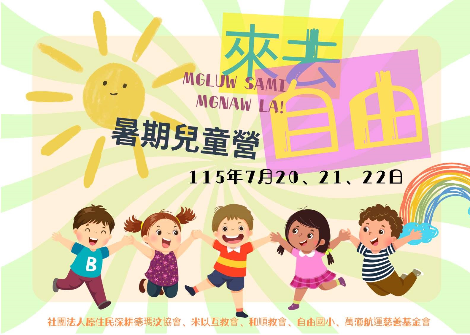 ┤來去自由├ 2026暑期兒童營(標題圖檔)