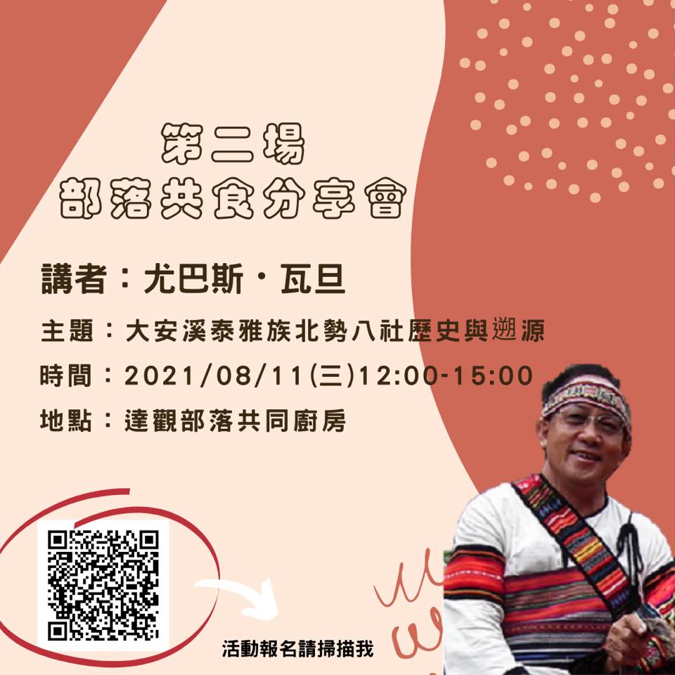 共食分享會（二）大安溪泰雅族北勢八社歷史與溯源(標題圖檔)