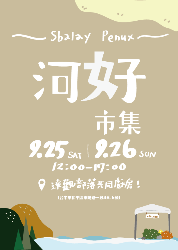 大安溪部落共同廚房河好市集來囉！(標題圖檔)