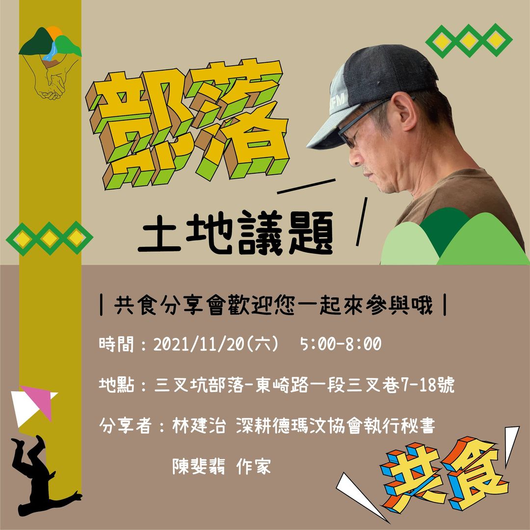共食分享會（四）部落土地議題(標題圖檔)