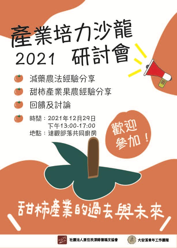 產業沙龍（一）甜柿沙龍之柿市如意(標題圖檔)