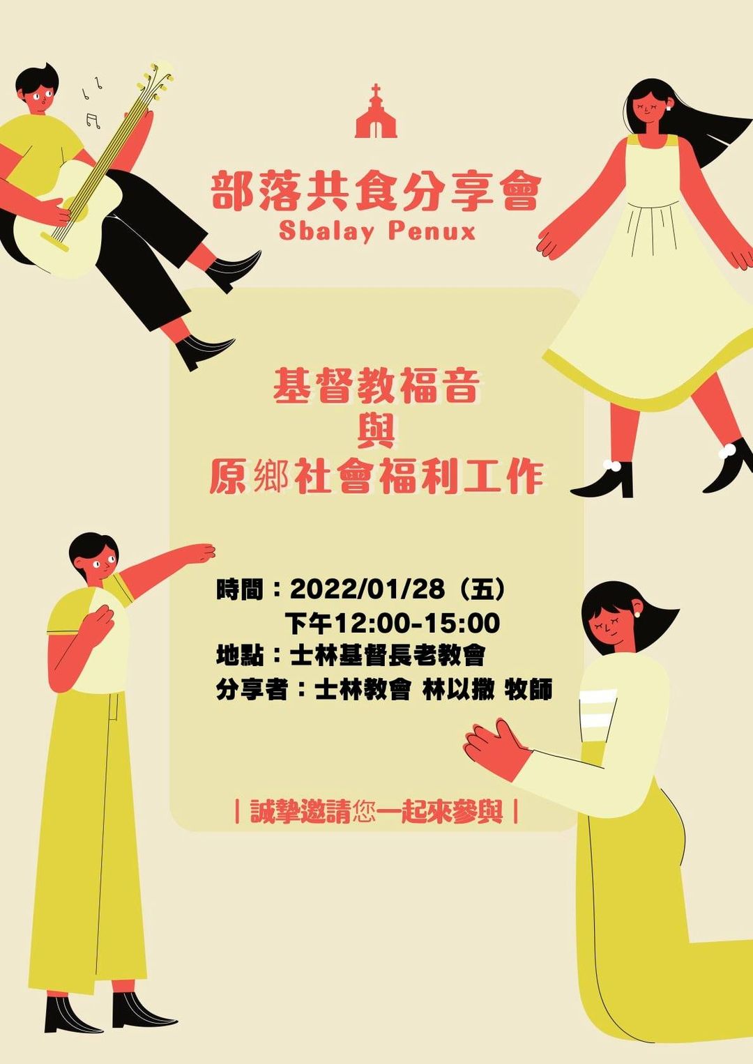 共食分享會（五）基督教福音與原鄉社會福利工作(標題圖檔)