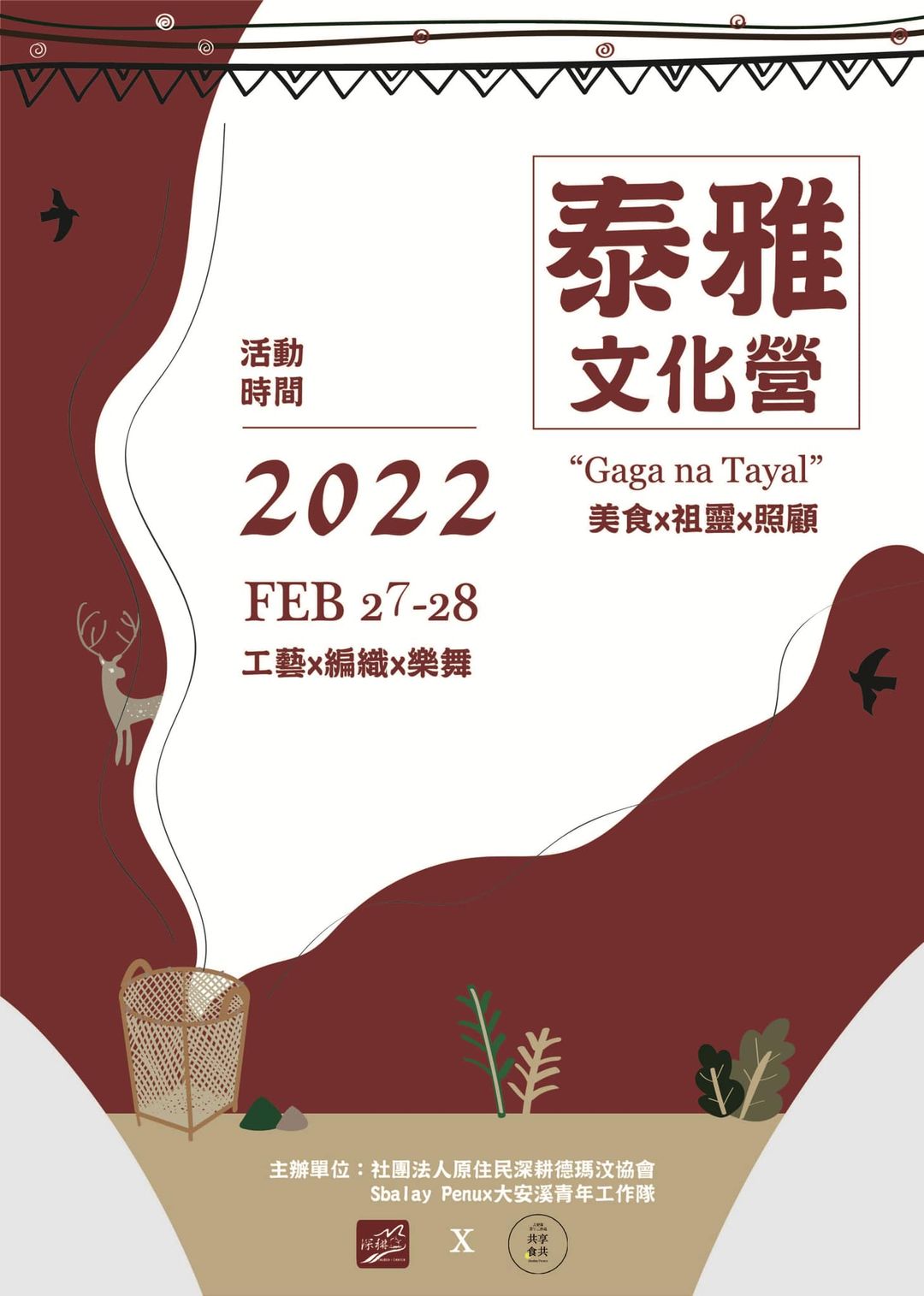 2022.02.27-28泰雅文化營(標題圖檔)