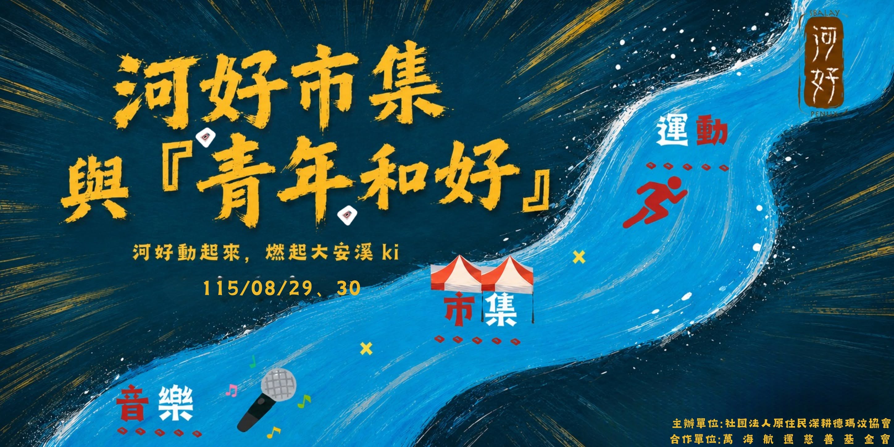 第七屆「河好市集_與青年和好」 熱鬧登場！(標題圖檔)