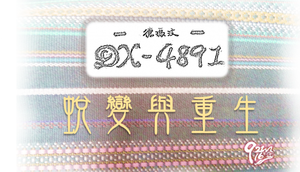 921~16周年活動 – DX-4891的蛻變與重生(標題圖檔)