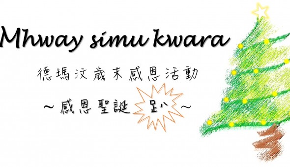 德瑪汶歲末感恩活動 ~ 感恩聖誕趴(標題圖檔)