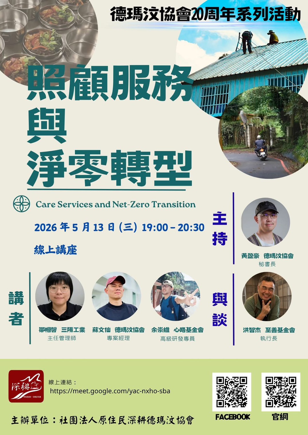 2026/05/13淨零碳排與照顧服務｜德瑪汶照顧分享會側記(標題圖檔)