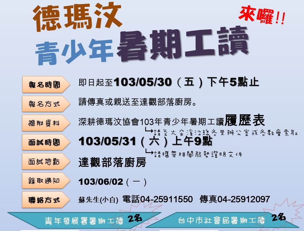 德瑪汶 青少年暑期工讀來囉!!(標題圖檔)