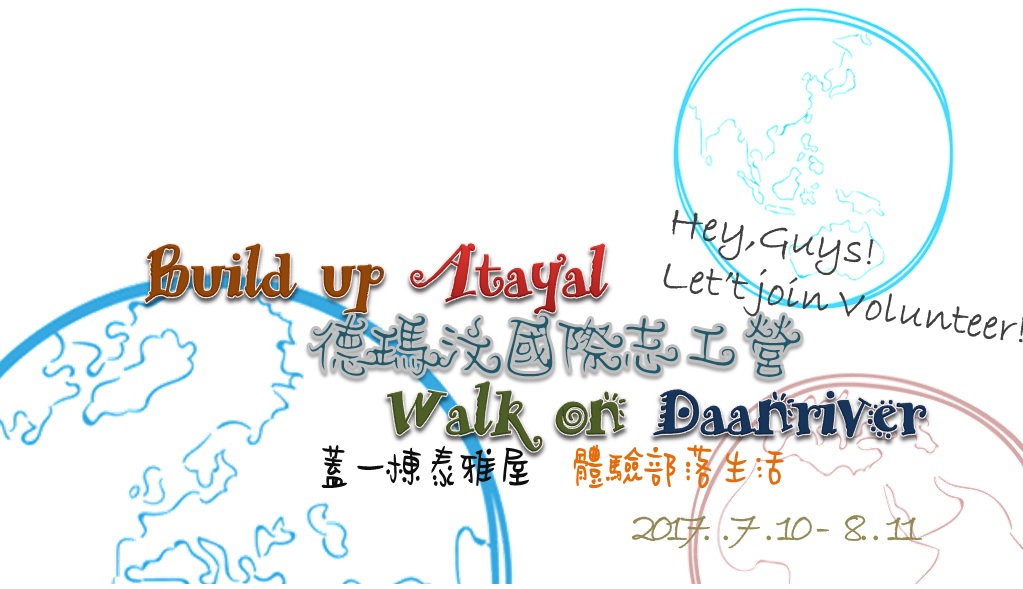 德瑪汶國際志工營// 部落青年招募ing，揮灑熱血快報名!(標題圖檔)