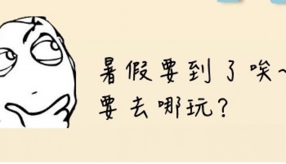 暑假，部落廚房帶你去南投闖蕩!!(標題圖檔)