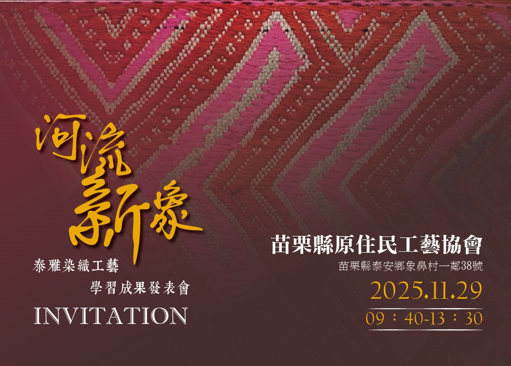 【活動】河流新象~泰雅染織工藝學習成果發表會邀請(標題圖檔)