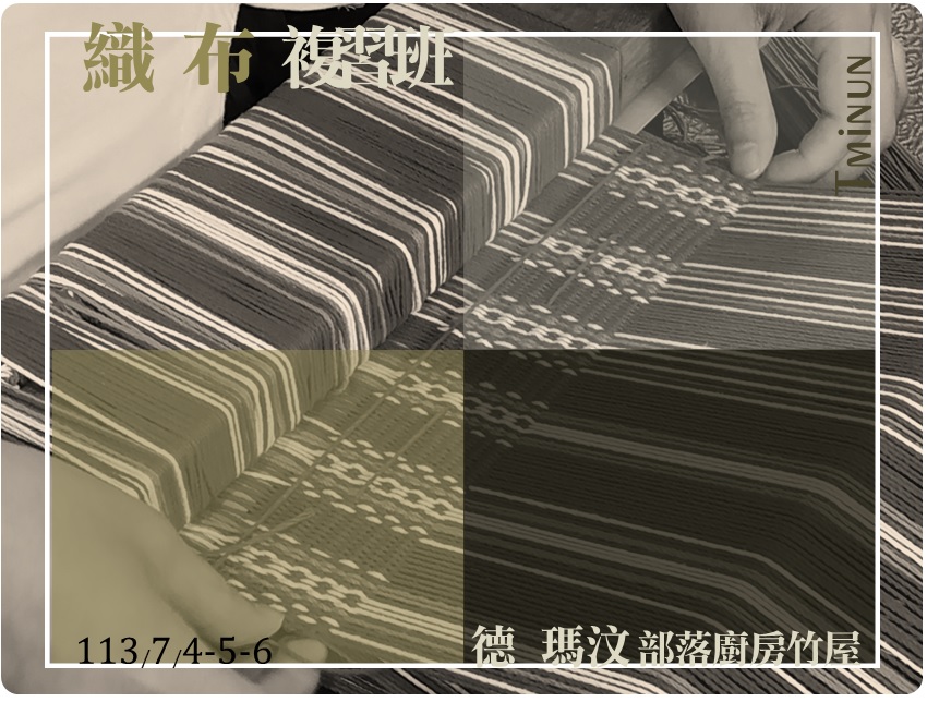 ▓ 德瑪汶青年織布複習班(標題圖檔)