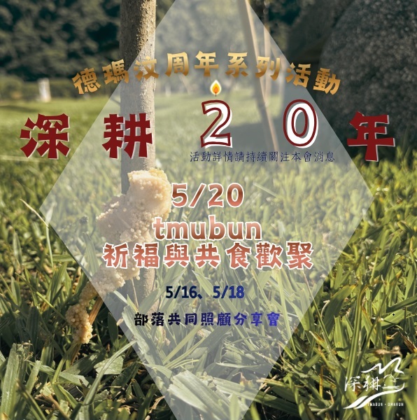 【公告】德瑪汶20周年系列活動預告(標題圖檔)