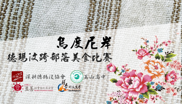 烏度尼岸~德瑪汶跨部落美食比賽(標題圖檔)