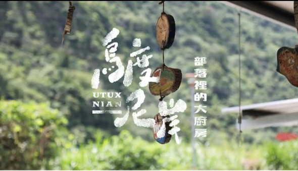 烏度尼岸.部落裡的大廚房。部落廚房互助共建計畫正式啟動(標題圖檔)