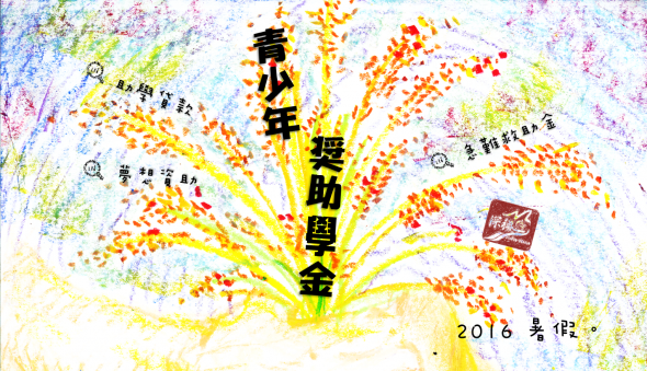 2016，暑假，青少年獎助學金 ~部落為你來夢想~(標題圖檔)
