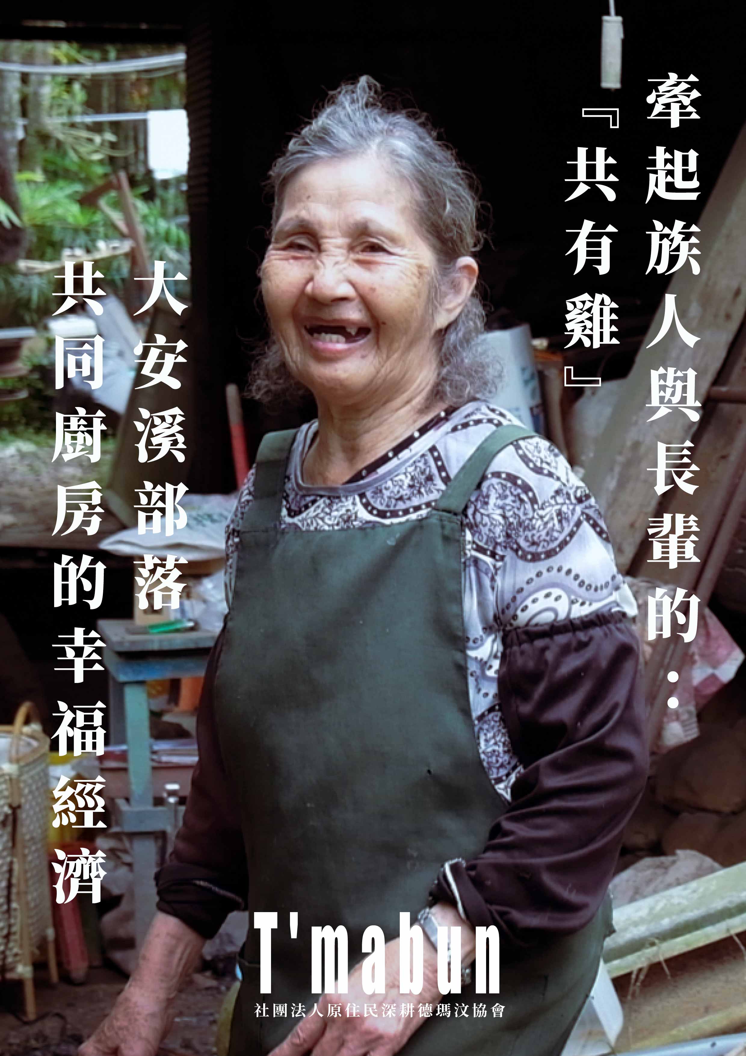 牽起族人與長輩的『共有雞』： 大安溪部落共同廚房的幸福經濟(標題圖檔)