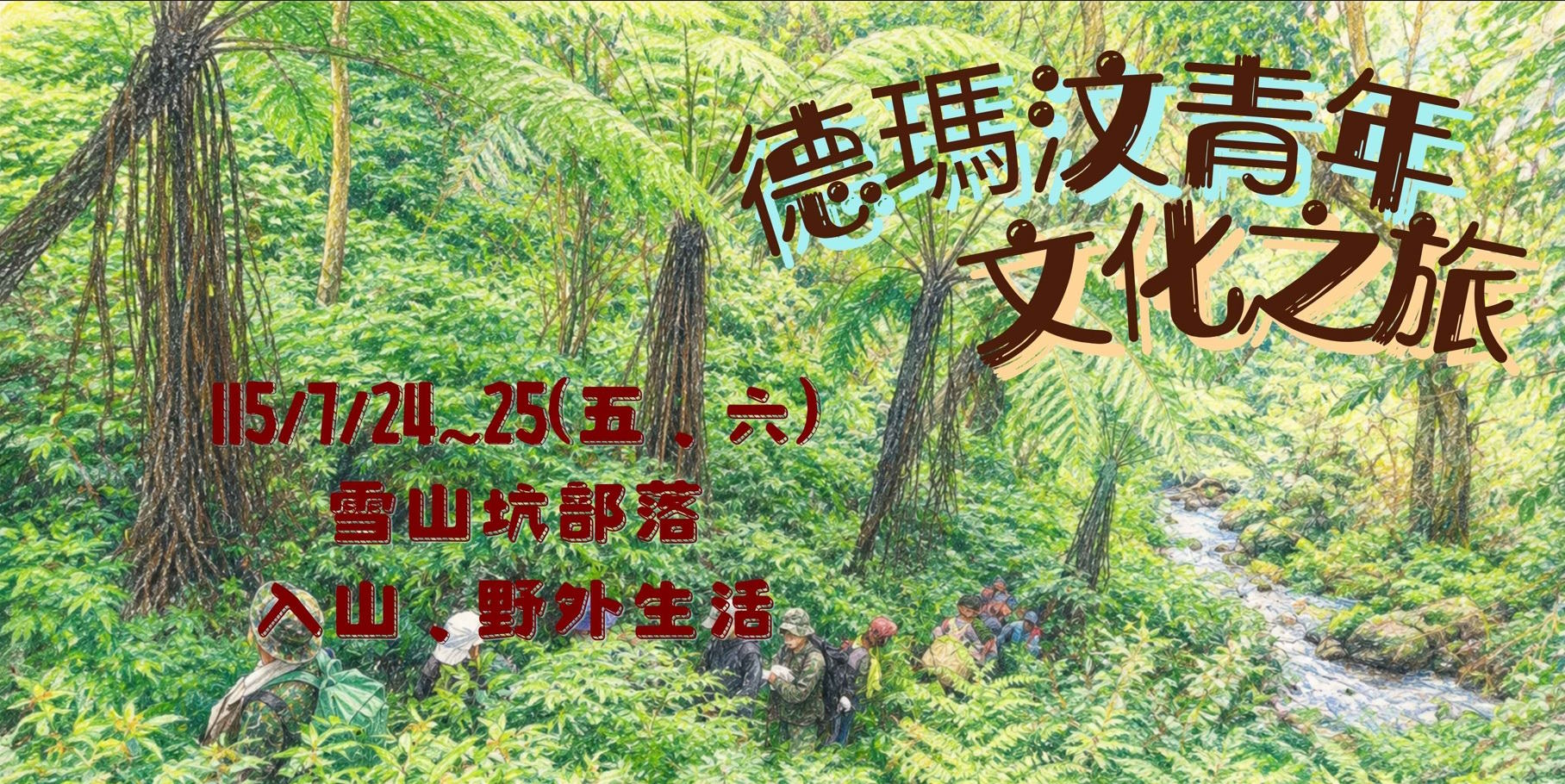 Λ德瑪汶青年文化之旅Λ ﹋限額報名開跑﹋(標題圖檔)