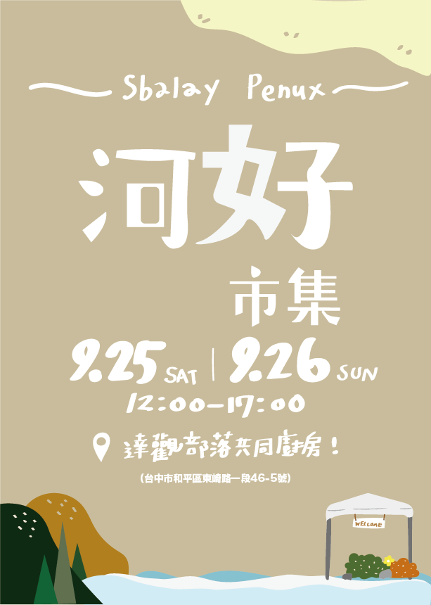 大安溪部落共同廚房 河好市集 來囉！(標題圖檔)