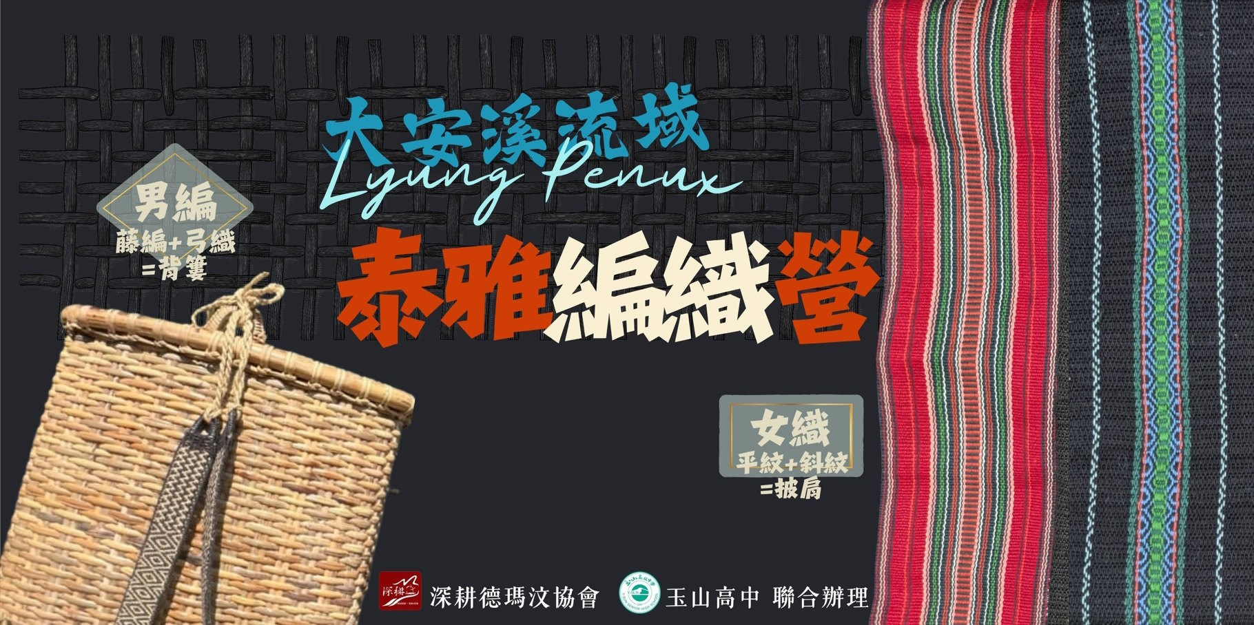 ▓ 2026大安溪流域泰雅編織營\重磅登場/！(標題圖檔)