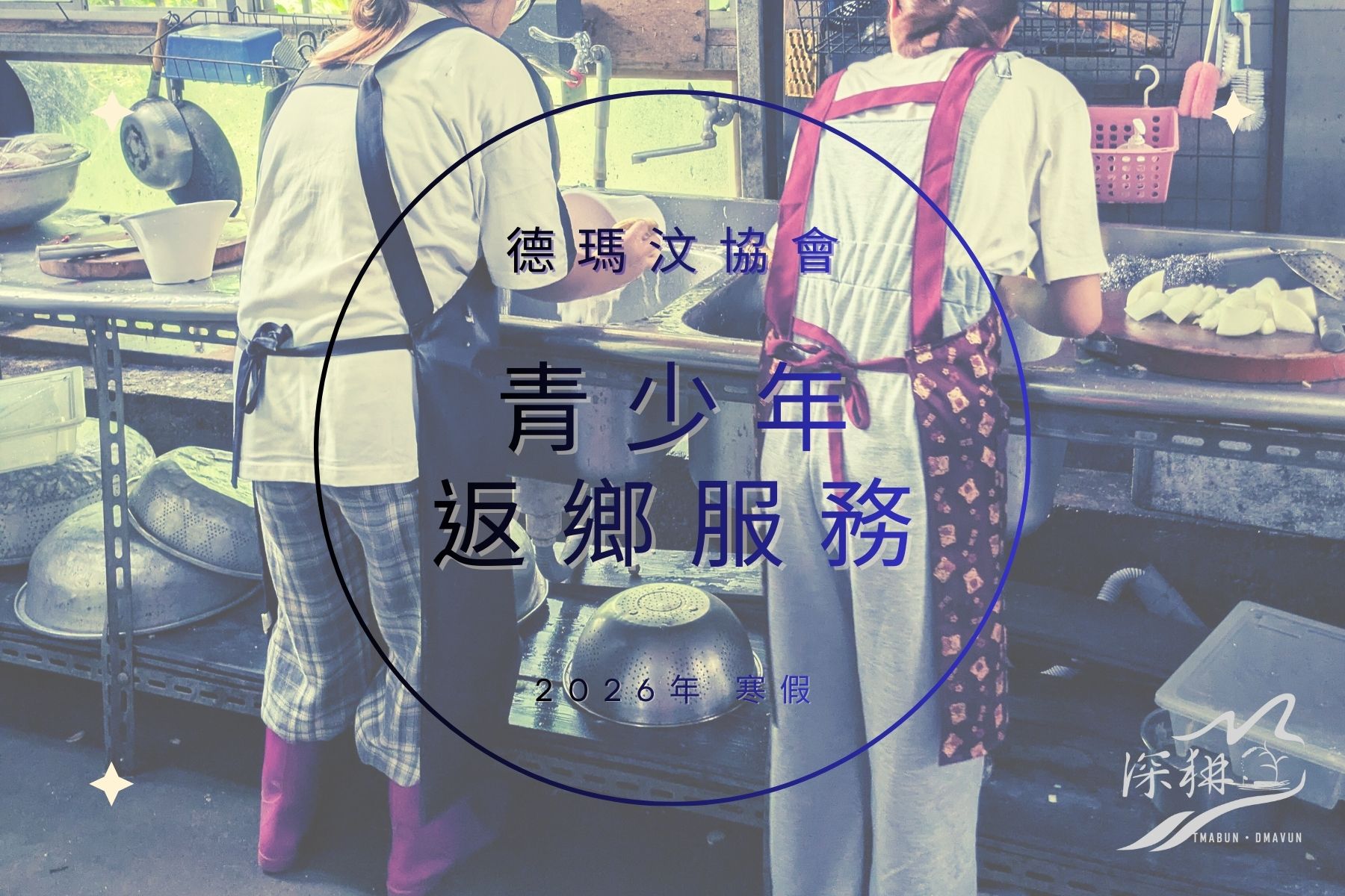 大安溪青少年返鄉服務>>2026年寒假版申請開始囉！(標題圖檔)