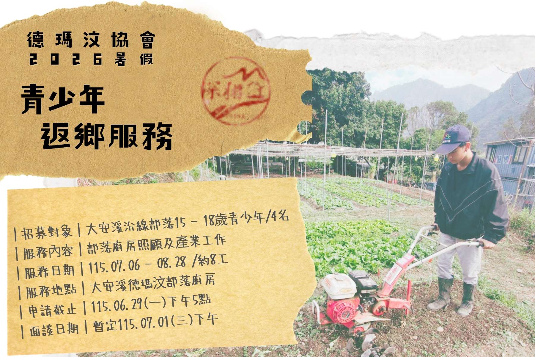 大安溪青少年返鄉服務>>2026年暑假版申請開始囉！(標題圖檔)